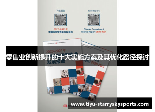 零售业创新提升的十大实施方案及其优化路径探讨