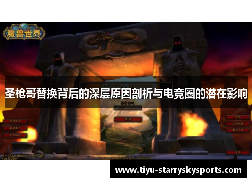 圣枪哥替换背后的深层原因剖析与电竞圈的潜在影响