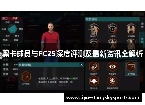 黑卡球员与FC25深度评测及最新资讯全解析
