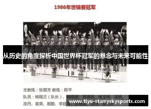 从历史的角度探析中国世界杯冠军的悬念与未来可能性