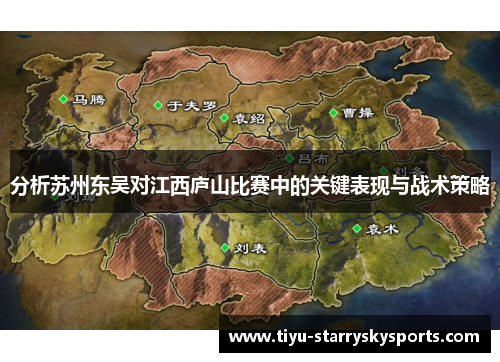 分析苏州东吴对江西庐山比赛中的关键表现与战术策略