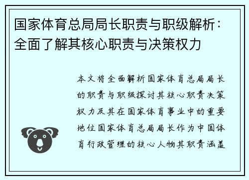 国家体育总局局长职责与职级解析：全面了解其核心职责与决策权力
