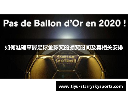 如何准确掌握足球金球奖的颁奖时间及其相关安排