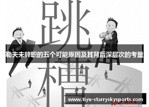 勒夫未辞职的五个可能原因及其背后深层次的考量