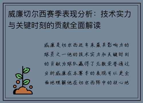 威廉切尔西赛季表现分析：技术实力与关键时刻的贡献全面解读