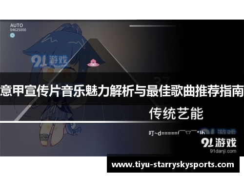 意甲宣传片音乐魅力解析与最佳歌曲推荐指南