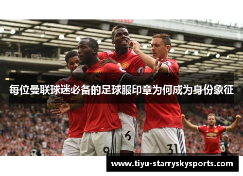 每位曼联球迷必备的足球服印章为何成为身份象征