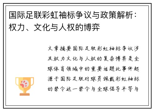 国际足联彩虹袖标争议与政策解析：权力、文化与人权的博弈