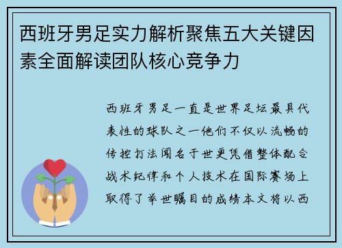 西班牙男足实力解析聚焦五大关键因素全面解读团队核心竞争力