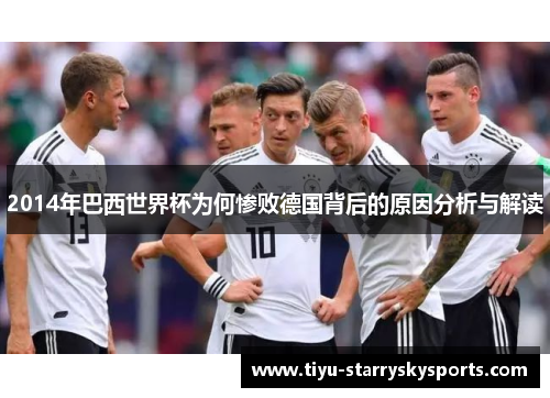 2014年巴西世界杯为何惨败德国背后的原因分析与解读
