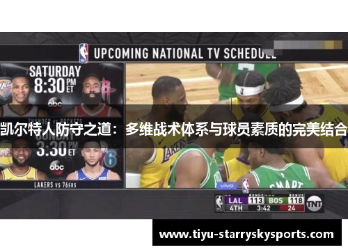 凯尔特人防守之道：多维战术体系与球员素质的完美结合