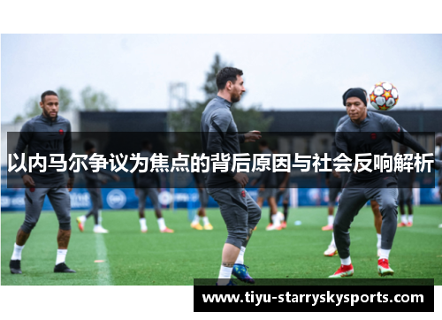 以内马尔争议为焦点的背后原因与社会反响解析
