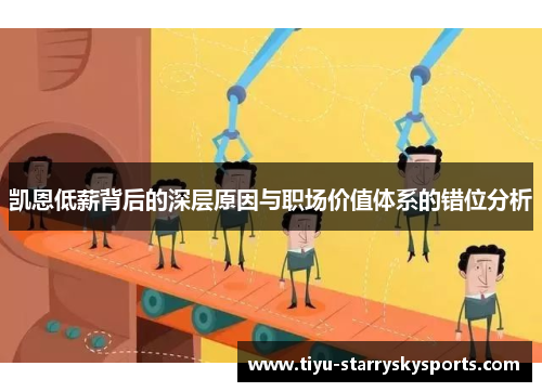 凯恩低薪背后的深层原因与职场价值体系的错位分析