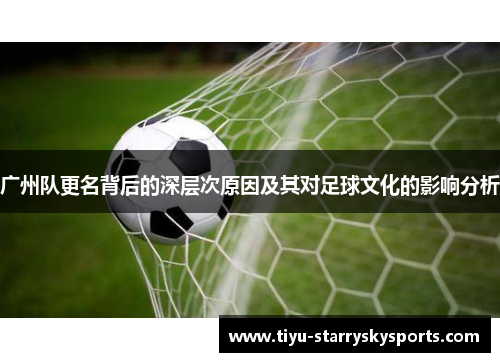 广州队更名背后的深层次原因及其对足球文化的影响分析