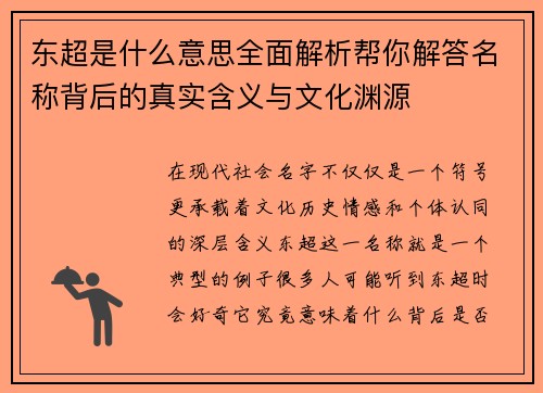 东超是什么意思全面解析帮你解答名称背后的真实含义与文化渊源