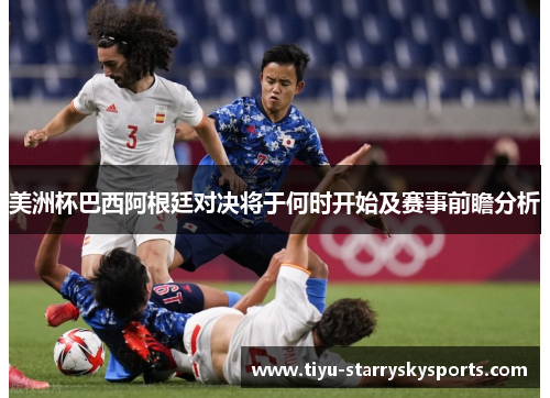 美洲杯巴西阿根廷对决将于何时开始及赛事前瞻分析