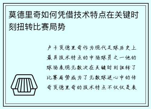 莫德里奇如何凭借技术特点在关键时刻扭转比赛局势