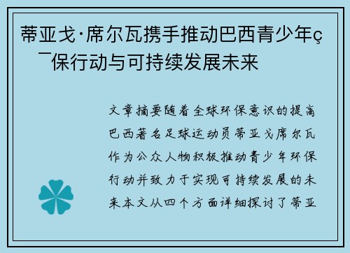 蒂亚戈·席尔瓦携手推动巴西青少年环保行动与可持续发展未来