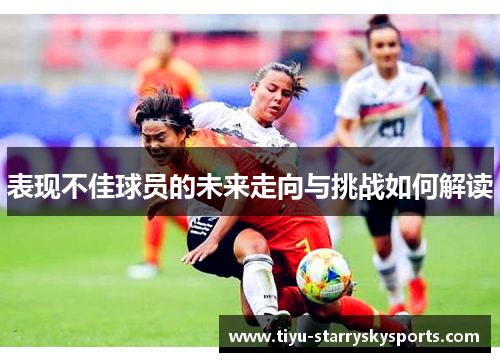 表现不佳球员的未来走向与挑战如何解读