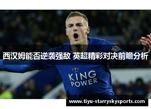 西汉姆能否逆袭强敌 英超精彩对决前瞻分析