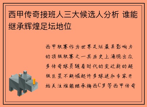 西甲传奇接班人三大候选人分析 谁能继承辉煌足坛地位