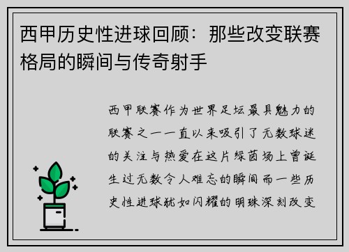 西甲历史性进球回顾：那些改变联赛格局的瞬间与传奇射手